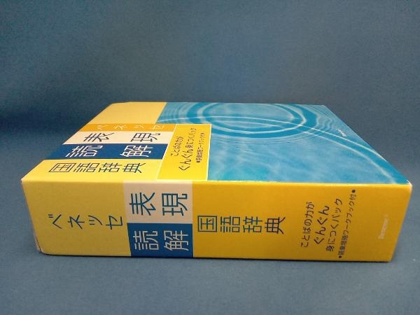 ベネッセ表現読解国語辞典 特装版 沖森卓也_画像2