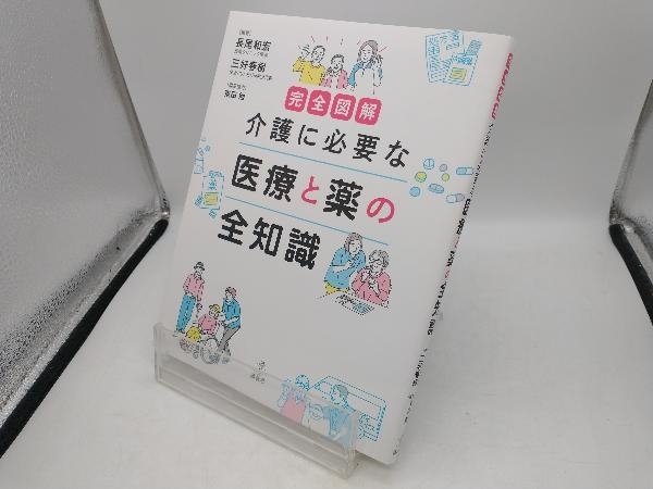 完全図解 介護に必要な医療と薬の全知識 長尾和宏の画像1