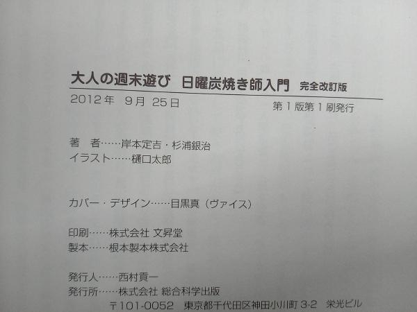 大人の週末遊び 日曜炭焼き師入門 完全改訂版 杉浦銀治_画像5