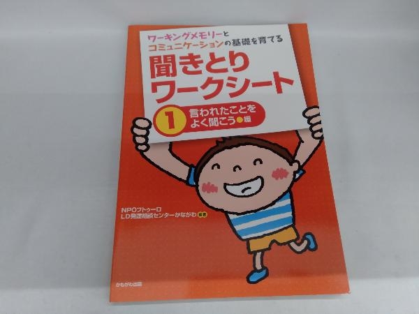 ワーキングメモリーとコミュニケーションの基礎を育てる 聞きとりワークシート(1) NPOフトゥーロLD発達相談センターかながわ_画像1