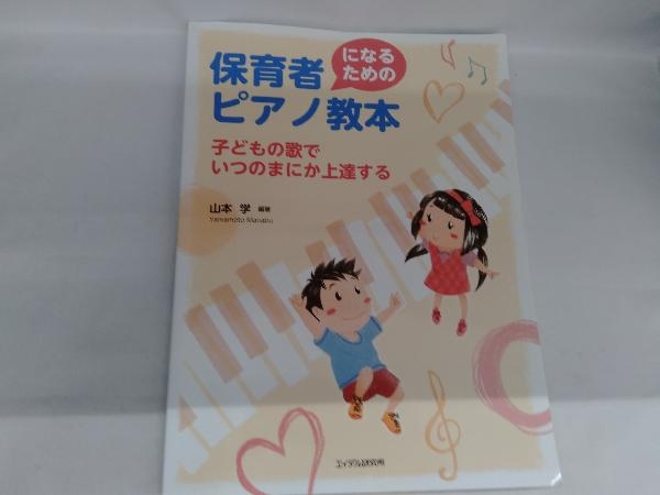 保育者になるためのピアノ教本 山本学_画像1