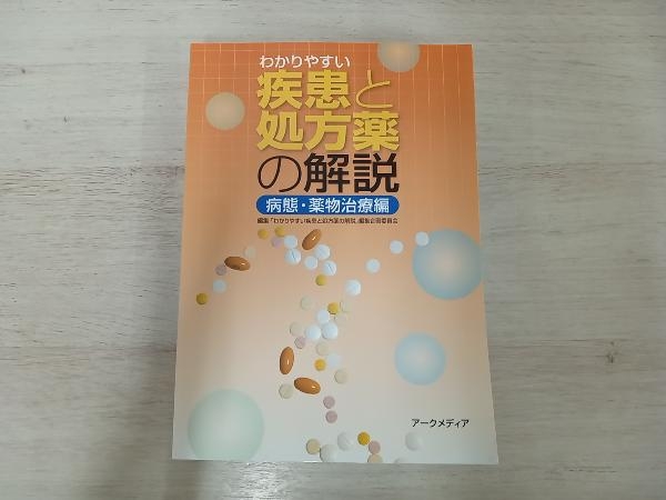 わかりやすい疾患と処方薬の解説 「わかりやすい疾患と処方薬の解説」編集企画委員会_画像1