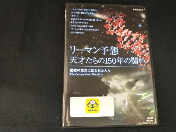 DVD リーマン予想・天才たちの150年の闘い~素数の魔力に囚われた人々~_画像1