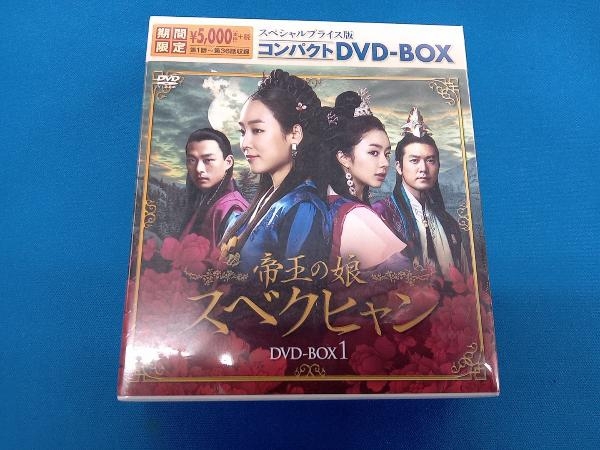 【未開封】DVD 帝王の娘 スベクヒャン スペシャルプライス版コンパクトDVD-BOX1＜期間限定＞_画像1