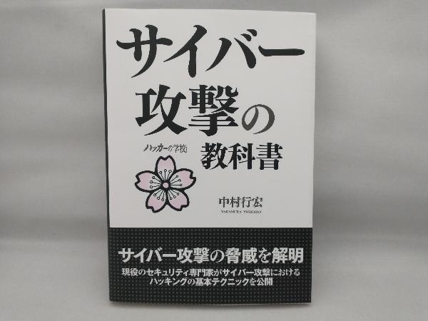 サイバー攻撃の教科書 中村行宏_画像1