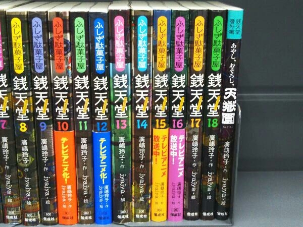 ふしぎ駄菓子屋 銭天堂 18冊 + 銭天堂番外編 あやし、おそろし、天獄園 1冊 まとめ売り19冊セット (作 廣嶋玲子/絵 jyajya)の画像3