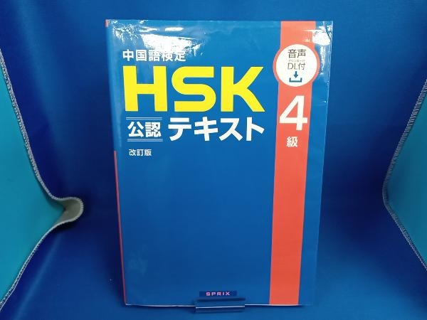 中国語検定HSK公認テキスト4級 改訂版 宮岸雄介_画像1