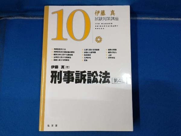 伊藤真 試験対策講座 刑事訴訟法 第4版(10) 伊藤真_画像1