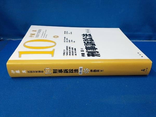 伊藤真 試験対策講座 刑事訴訟法 第4版(10) 伊藤真_画像2