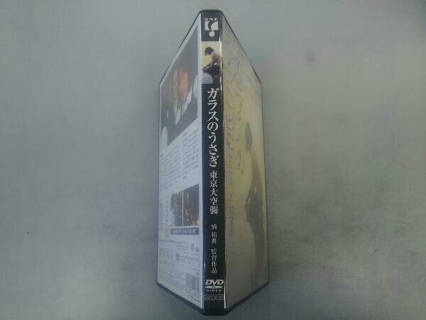 DVD ガラスのうさぎ 東京大空襲 ADE0626の画像3
