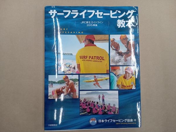 サーフライフセービング教本 日本ライフセービング協会_画像1