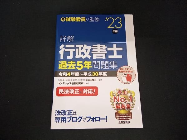 詳解 行政書士過去5年問題集('23年版) 織田博子_画像1