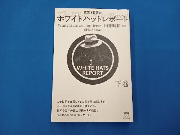 ホワイトハットレポート(下巻) White Hats Committeeの画像1