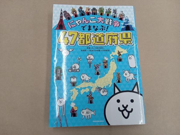 にゃんこ大戦争でまなぶ!47都道府県 梅澤真一_画像1