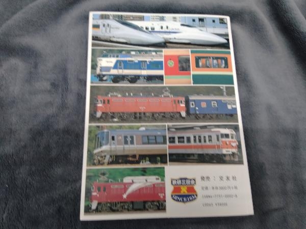 鉄道車両色見本帳(1) 鉄研三田会_画像2