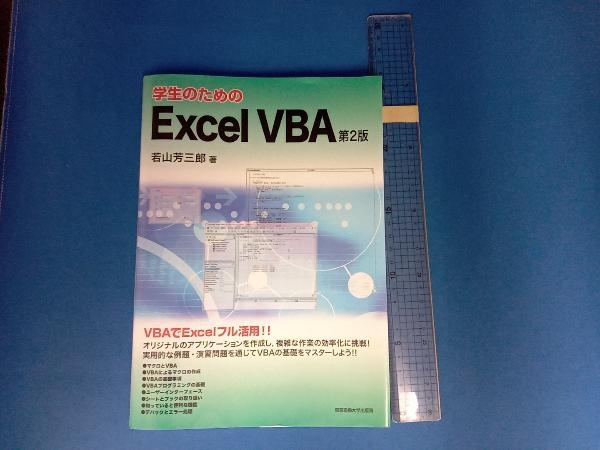 学生のためのExcel VBA 第2版 若山芳三郎の画像1