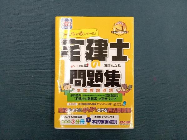 みんなが欲しかった!宅建士の問題集 本試験論点別(2023年度版) 滝澤ななみ_画像1