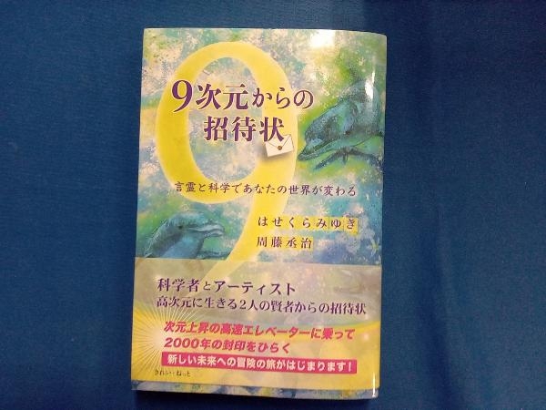 9次元からの招待状 言霊と科学であなたの世界が変わる はせくらみゆき_画像1