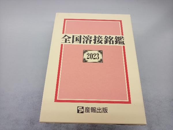 全国溶接銘鑑2023