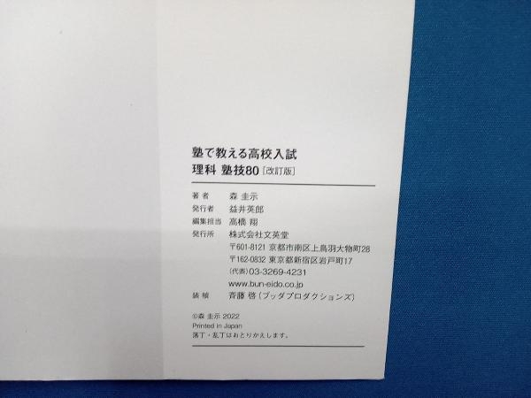 塾で教える高校入試 理科 塾技80 改訂版 森圭示_画像5