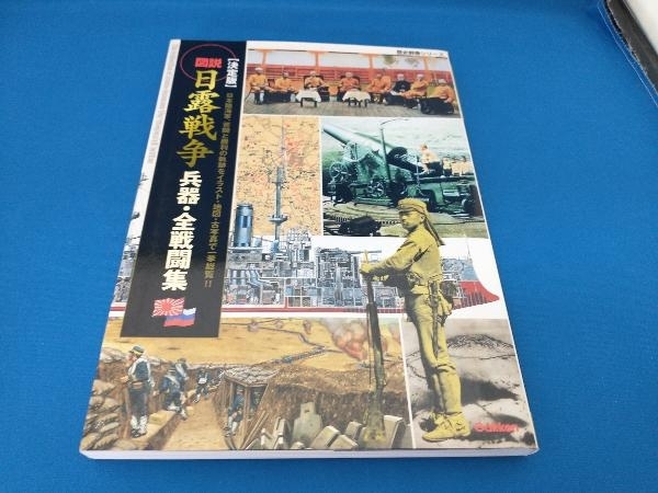 決定版 図説・日露戦争 兵器・全戦闘集 文学・エッセイ・詩集_画像1