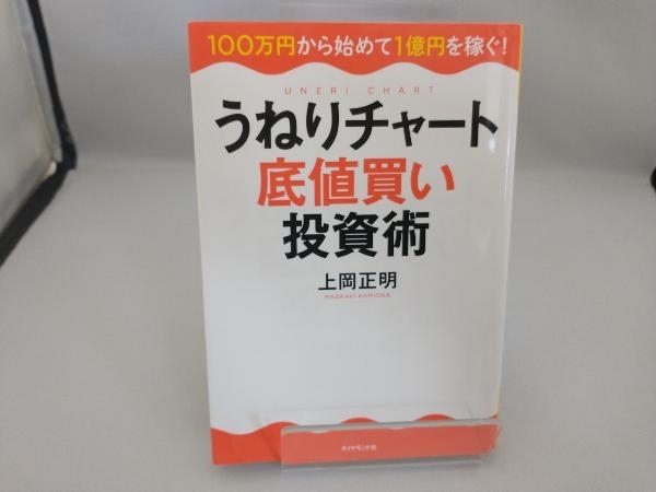 うねりチャート底値買い投資術 上岡正明_画像1