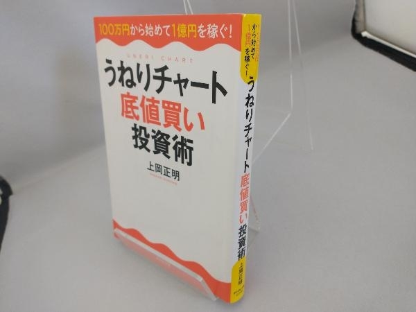 うねりチャート底値買い投資術 上岡正明_画像3