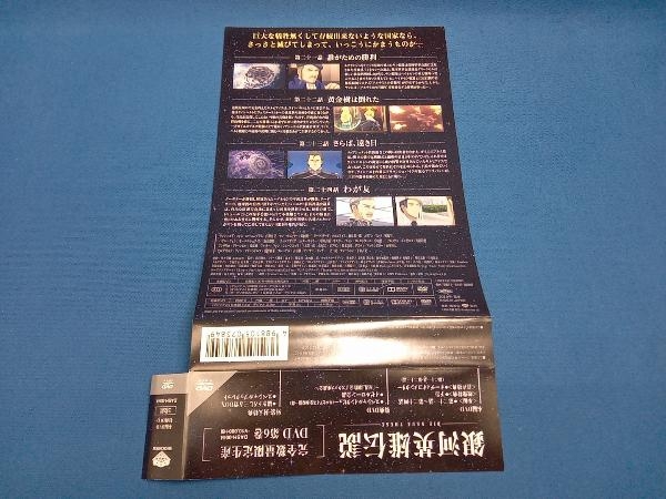 DVD 銀河英雄伝説 Die Neue These 第2期「星乱」 第6巻(完全数量限定生産版)_画像4