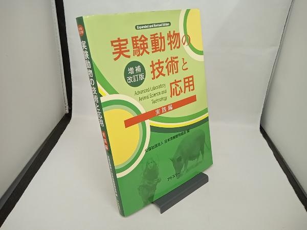 実験動物の技術と応用 実践編 増補改訂版 日本実験動物協会の画像1