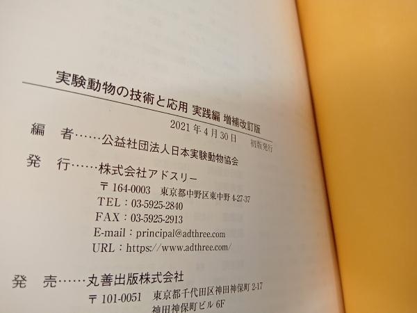 実験動物の技術と応用 実践編 増補改訂版 日本実験動物協会の画像2