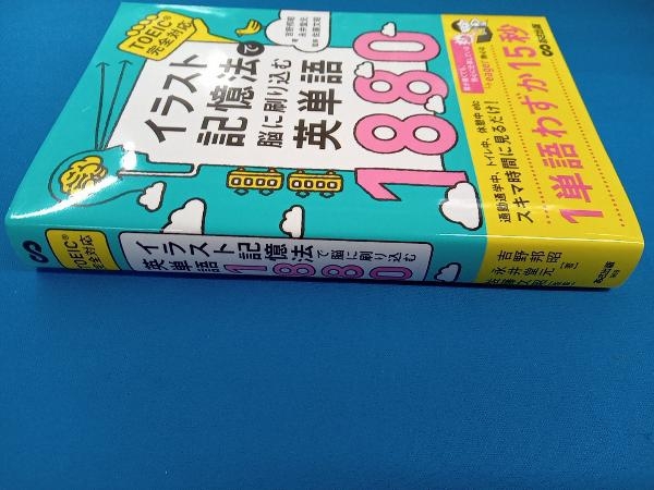イラスト記憶法で脳に刷り込む英単語1880 吉野邦昭_画像2
