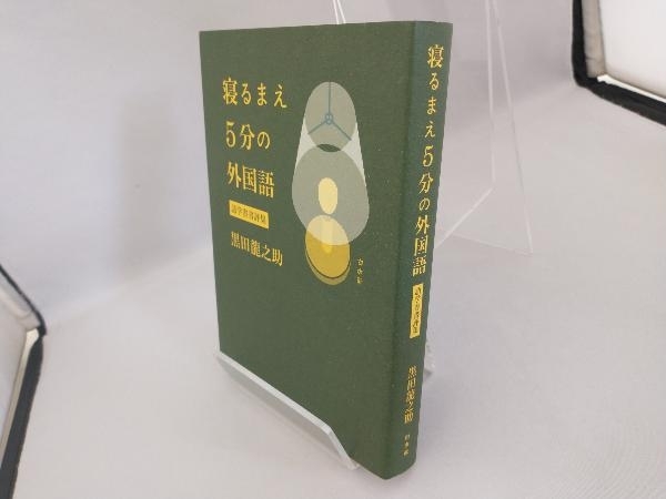 寝るまえ5分の外国語 黒田龍之助_画像3