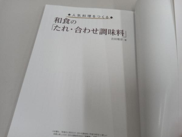 和食の「たれ・合わせ調味料」 人気料理をつくる 吉田靖彦_画像4