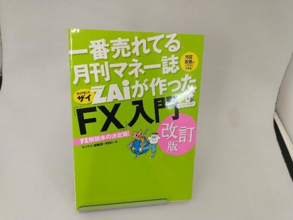 一番売れてる月刊マネー誌ZAiが作った「FX」入門 改訂版 ザイFX!編集部_画像1