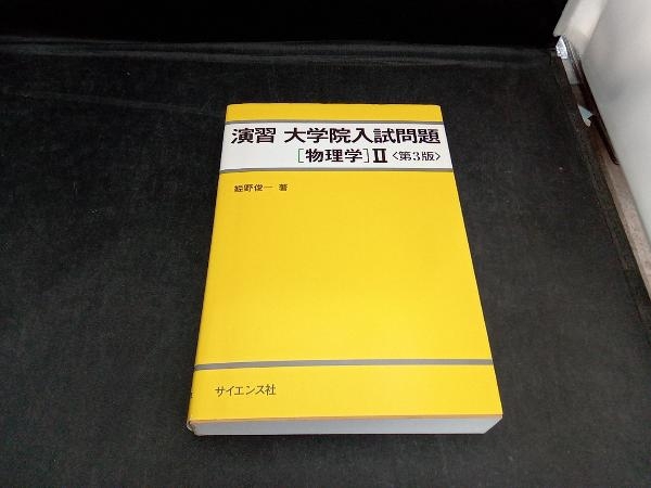 演習大学院 入試問題 物理学Ⅱ 第3版 姫野俊一_画像1