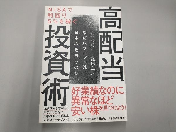 NISAで利回り5%を稼ぐ高配当投資術 窪田真之_画像1