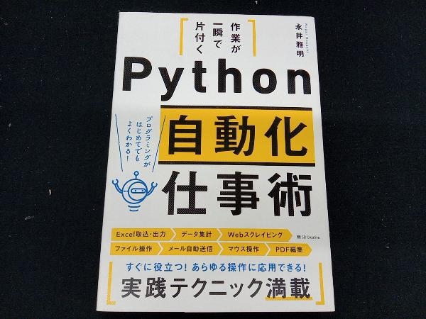 Python 自動化仕事術 永井雅明_画像1