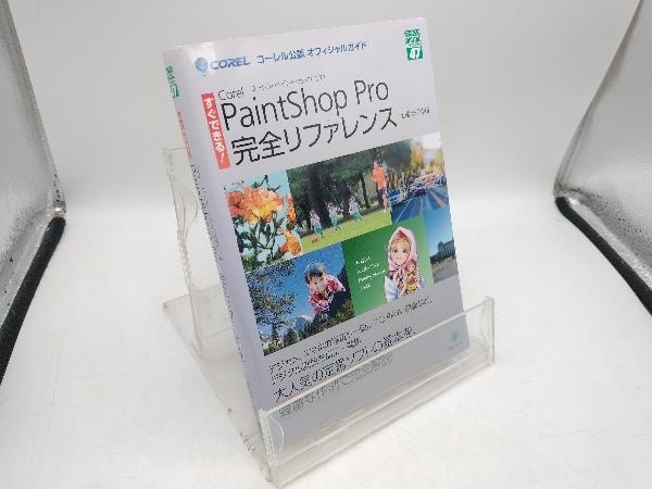 Corel PaintShop Pro 完全リファレンス 土屋徳子_画像1