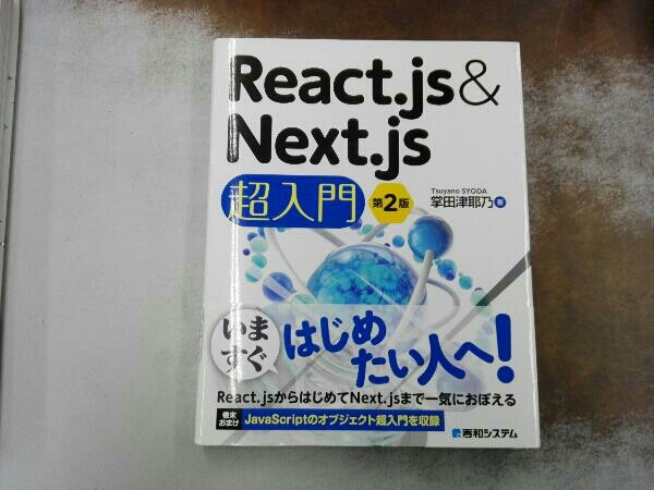 React.js&Next.js超入門 第2版 掌田津耶乃_画像1