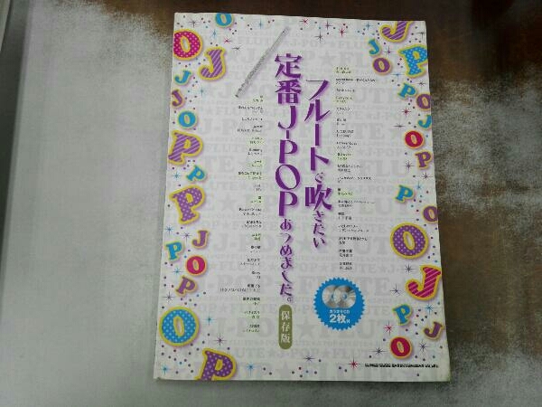 CD付き 水濡れあり フルートで吹きたい定番J-POPあつめました。 保存版 シンコーミュージック・エンタテイメント_画像1