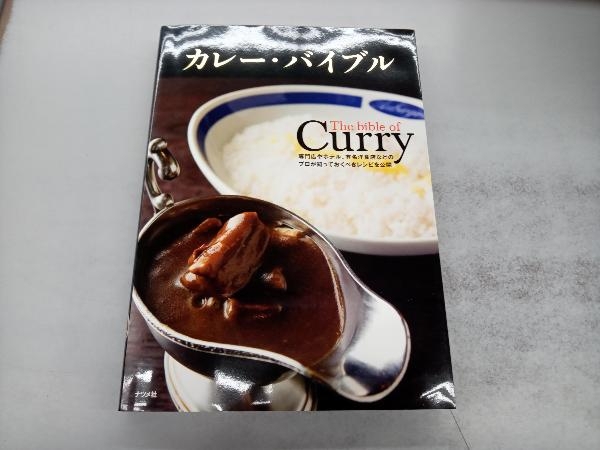 カレー・バイブル ナツメ社の画像1