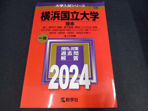 横浜国立大学 理系(2024年版) 教学社編集部_画像1