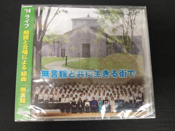 未開封 (V.A.) CD 無言館と共に生きる街で_画像1