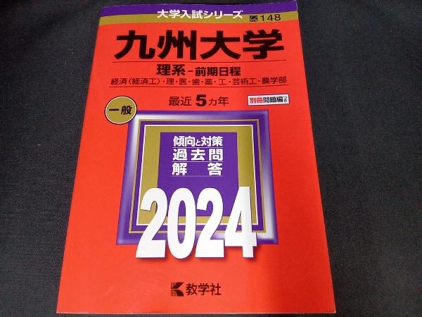 九州大学 理系-前期日程(2024年版) 教学社編集部_画像1