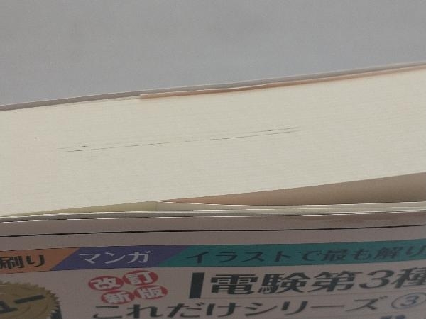 これだけ機械 改訂新版 電験第3種 深見正_画像3