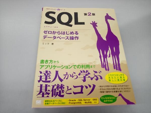 SQL 第2版 ミック_画像1