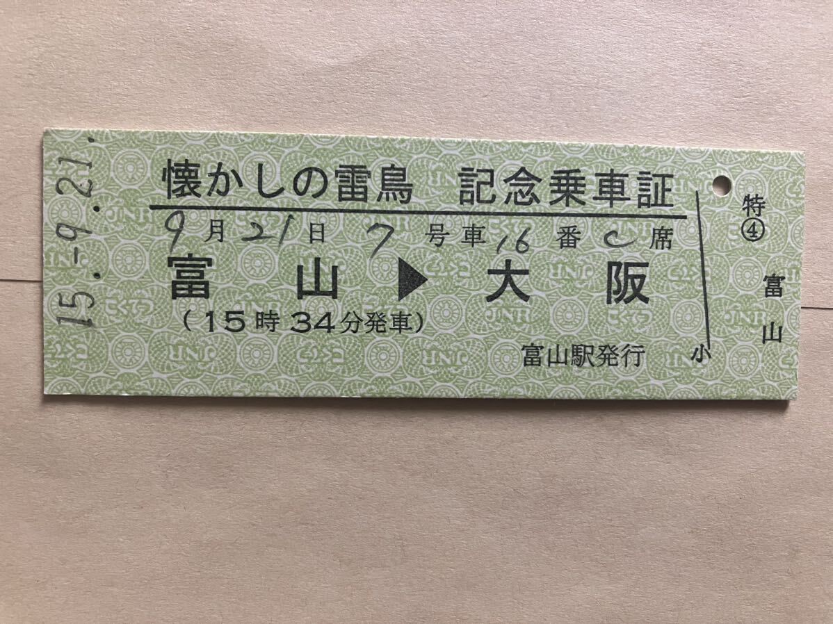 JR西日本　485系ボンネット特急さよなら運転　懐かしの　雷鳥　記念乗車証　富山→大阪_画像1