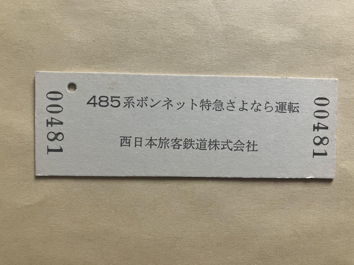 JR西日本　485系ボンネット特急さよなら運転　懐かしの　雷鳥　記念乗車証　富山→大阪_画像2