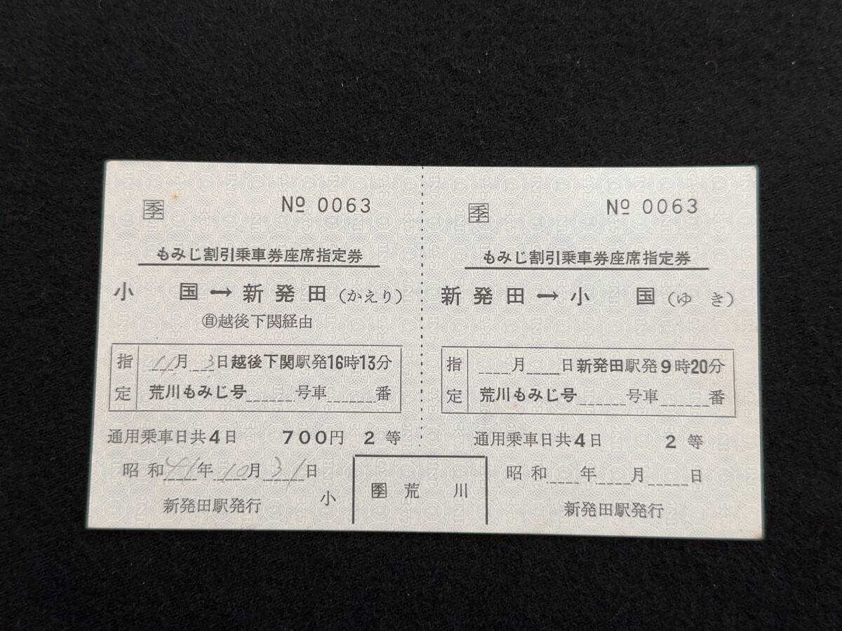 U1426 もみじ割引乗車券座席指定券 小国-新発田_画像1