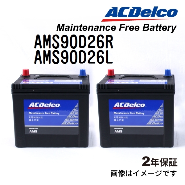 AMS90D26R AMS90D26L ACデルコ ACDELCO 充電制御対応 国産車用 メンテナンスフリーバッテリー セット 送料無料_画像1